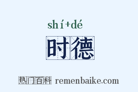 时德是什么意思的图片